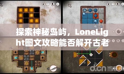 探索神秘島嶼，LoneLight圖文攻略能否解開(kāi)古老謎題？