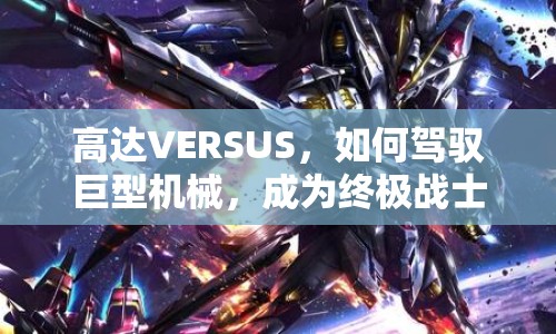 高達(dá)VERSUS，如何駕馭巨型機(jī)械，成為終極戰(zhàn)士？