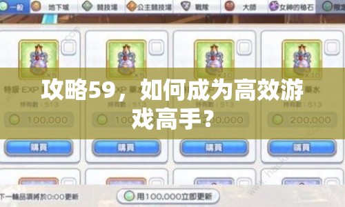 攻略59，如何成為高效游戲高手？