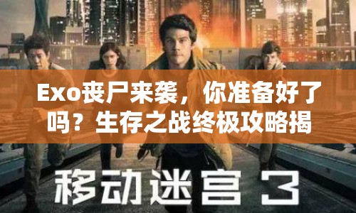 Exo喪尸來襲，你準(zhǔn)備好了嗎？生存之戰(zhàn)終極攻略揭曉！