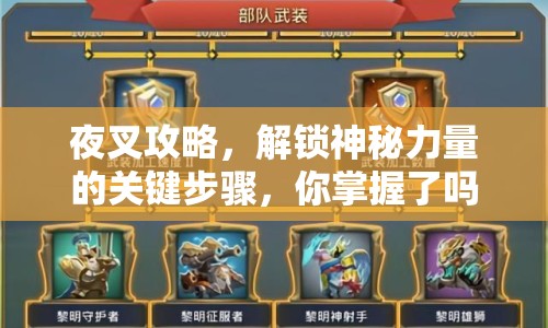 夜叉攻略，解鎖神秘力量的關(guān)鍵步驟，你掌握了嗎？
