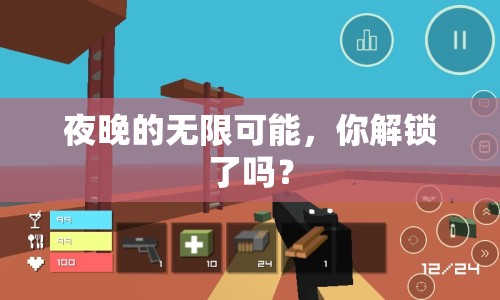 夜晚的無限可能，你解鎖了嗎？