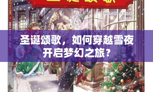 圣誕頌歌，如何穿越雪夜開啟夢(mèng)幻之旅？