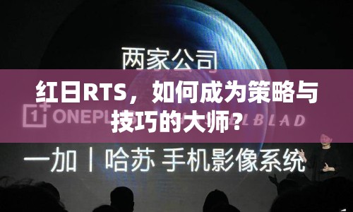 紅日RTS，如何成為策略與技巧的大師？