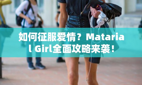 如何征服愛情？Matarial Girl全面攻略來襲！