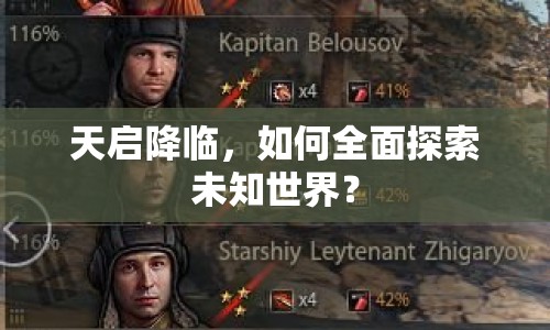 天啟降臨，如何全面探索未知世界？