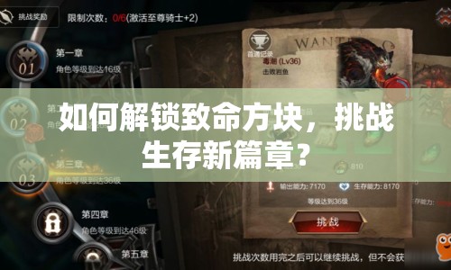 如何解鎖致命方塊，挑戰(zhàn)生存新篇章？