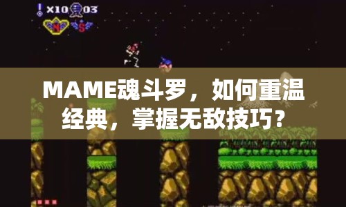 MAME魂斗羅，如何重溫經(jīng)典，掌握無敵技巧？