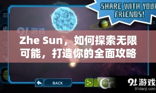 Zhe Sun，如何探索無限可能，打造你的全面攻略指南？