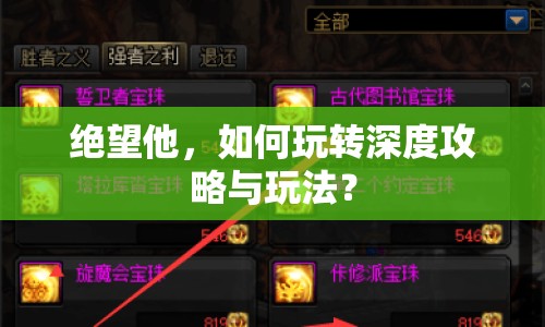 絕望他，如何玩轉(zhuǎn)深度攻略與玩法？