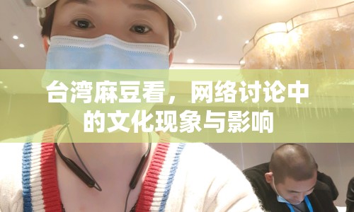 臺灣麻豆看，網(wǎng)絡(luò)討論中的文化現(xiàn)象與影響