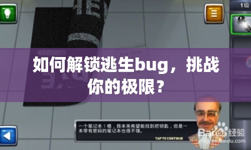 如何解鎖逃生bug，挑戰(zhàn)你的極限？