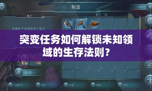 突變?nèi)蝿?wù)如何解鎖未知領(lǐng)域的生存法則？