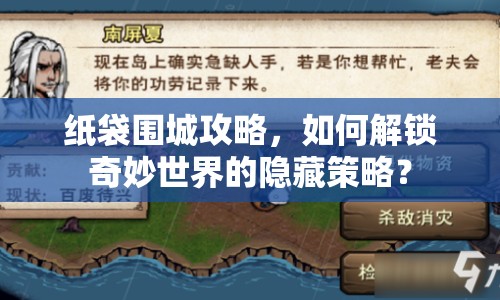 紙袋圍城攻略，如何解鎖奇妙世界的隱藏策略？