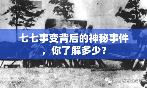 七七事變背后的神秘事件，你了解多少？