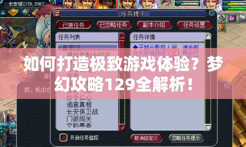 如何打造極致游戲體驗？夢幻攻略129全解析！