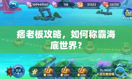 痞老板攻略，如何稱霸海底世界？