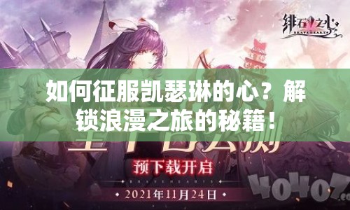 如何征服凱瑟琳的心？解鎖浪漫之旅的秘籍！