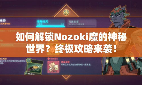 如何解鎖Nozoki魔的神秘世界？終極攻略來(lái)襲！