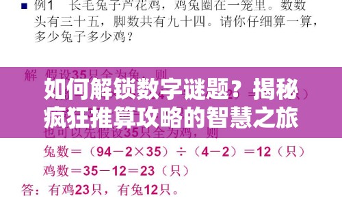 如何解鎖數(shù)字謎題？揭秘瘋狂推算攻略的智慧之旅