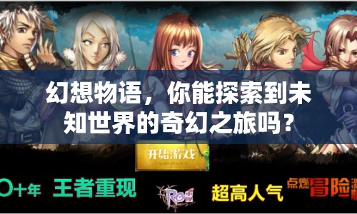 幻想物語，你能探索到未知世界的奇幻之旅嗎？