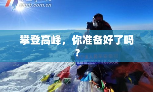 攀登高峰，你準(zhǔn)備好了嗎？