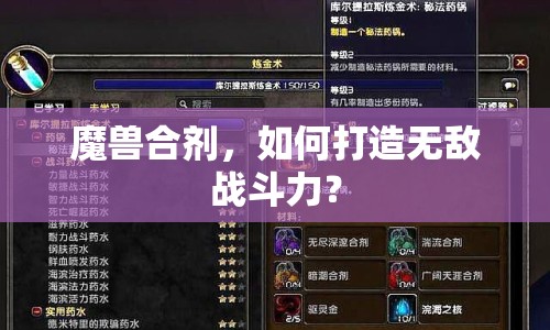 魔獸合劑，如何打造無敵戰(zhàn)斗力？