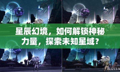 星辰幻境，如何解鎖神秘力量，探索未知星域？