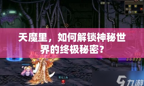 天魔里，如何解鎖神秘世界的終極秘密？