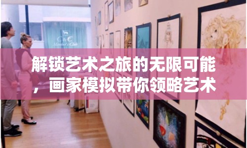 解鎖藝術(shù)之旅的無限可能，畫家模擬帶你領(lǐng)略藝術(shù)魅力！