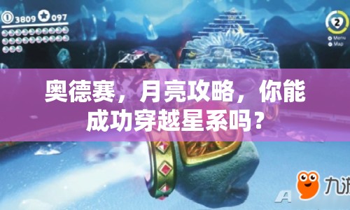 奧德賽，月亮攻略，你能成功穿越星系嗎？