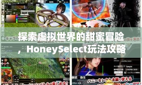 探索虛擬世界的甜蜜冒險，HoneySelect玩法攻略，你掌握了嗎？