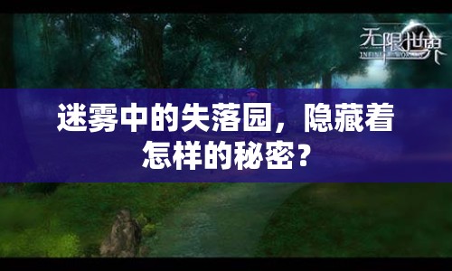迷霧中的失落園，隱藏著怎樣的秘密？