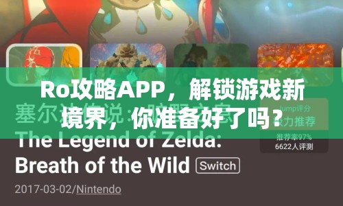 Ro攻略APP，解鎖游戲新境界，你準備好了嗎？