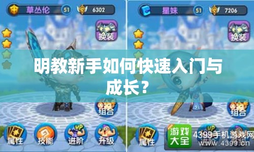 明教新手如何快速入門與成長？