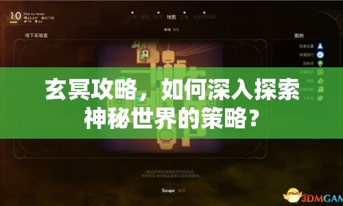 玄冥攻略，如何深入探索神秘世界的策略？