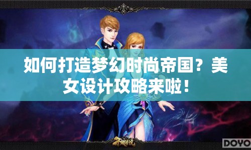 如何打造夢幻時尚帝國？美女設(shè)計攻略來啦！