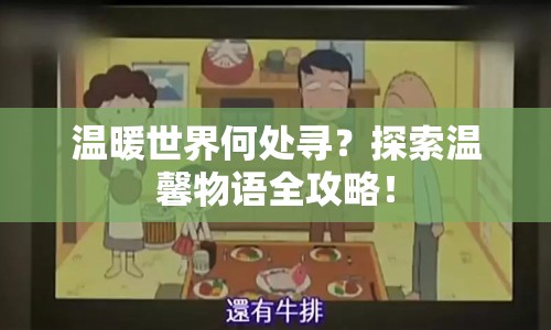 溫暖世界何處尋？探索溫馨物語全攻略！