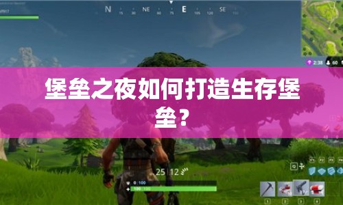 堡壘之夜如何打造生存堡壘？