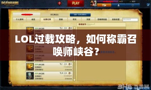 LOL過載攻略，如何稱霸召喚師峽谷？