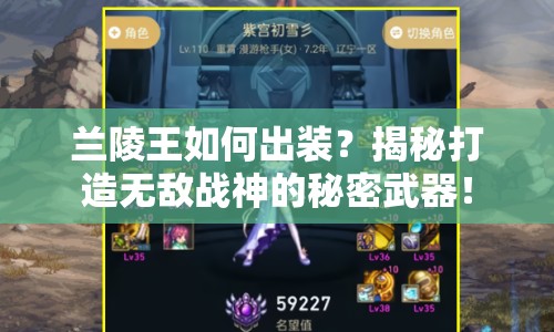蘭陵王如何出裝？揭秘打造無敵戰(zhàn)神的秘密武器！