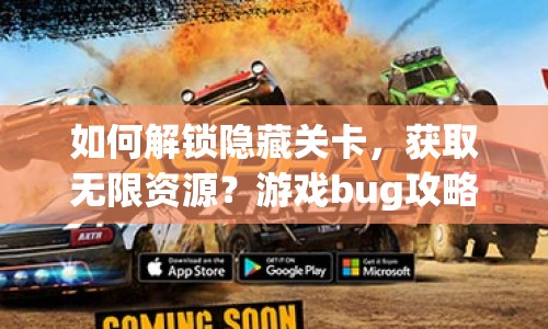 如何解鎖隱藏關(guān)卡，獲取無限資源？游戲bug攻略大揭秘！