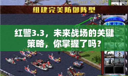紅警3.3，未來戰(zhàn)場的關(guān)鍵策略，你掌握了嗎？