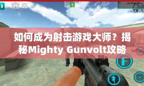 如何成為射擊游戲大師？揭秘Mighty Gunvolt攻略！