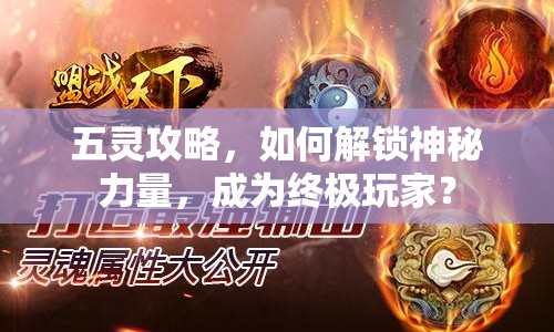 五靈攻略，如何解鎖神秘力量，成為終極玩家？