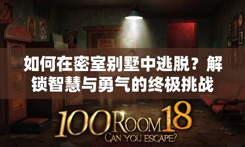 如何在密室別墅中逃脫？解鎖智慧與勇氣的終極挑戰(zhàn)！