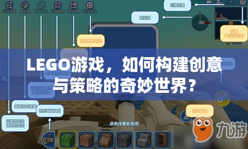 LEGO游戲，如何構(gòu)建創(chuàng)意與策略的奇妙世界？