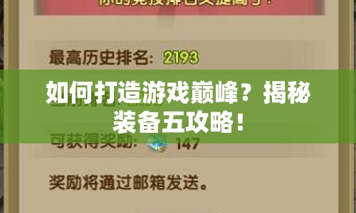 如何打造游戲巔峰？揭秘裝備五攻略！