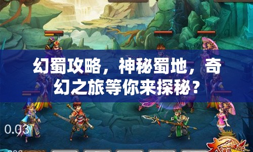 幻蜀攻略，神秘蜀地，奇幻之旅等你來探秘？