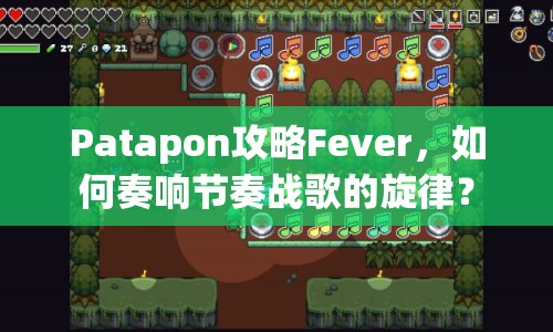 Patapon攻略Fever，如何奏響節(jié)奏戰(zhàn)歌的旋律？